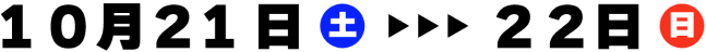 10月21日(土)〜22日(日)